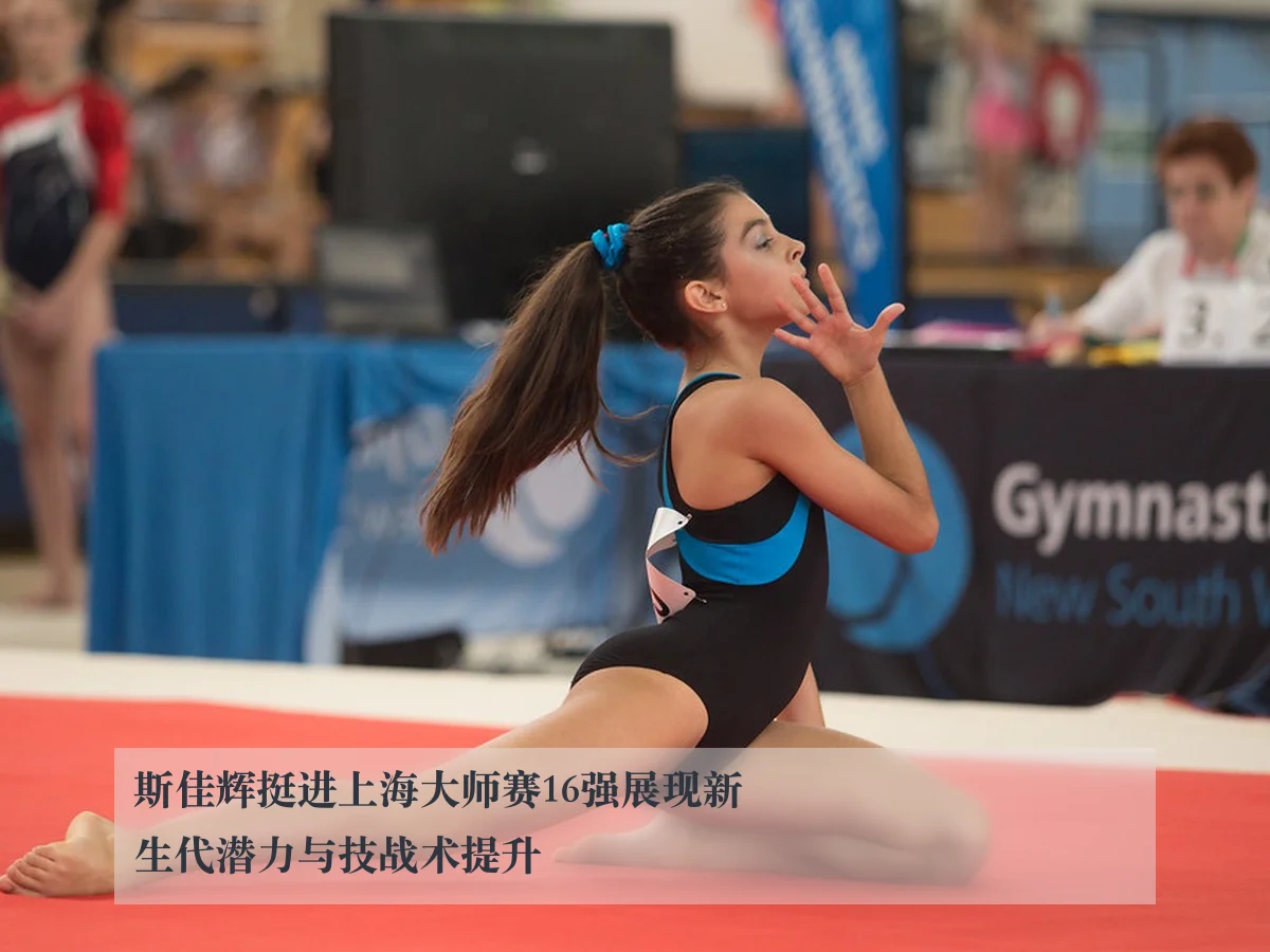 斯佳辉挺进上海大师赛16强展现新生代潜力与技战术提升