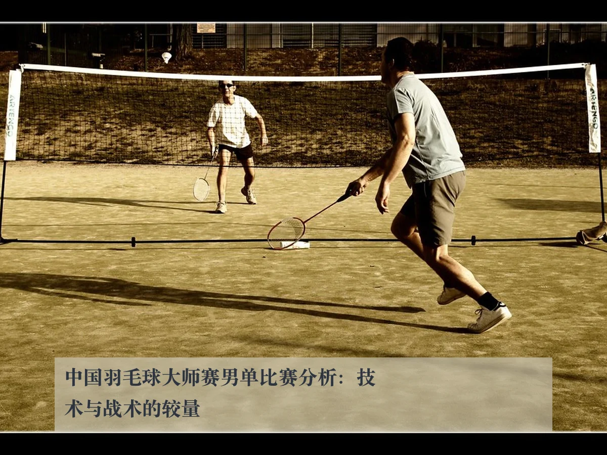 中国羽毛球大师赛男单比赛分析：技术与战术的较量